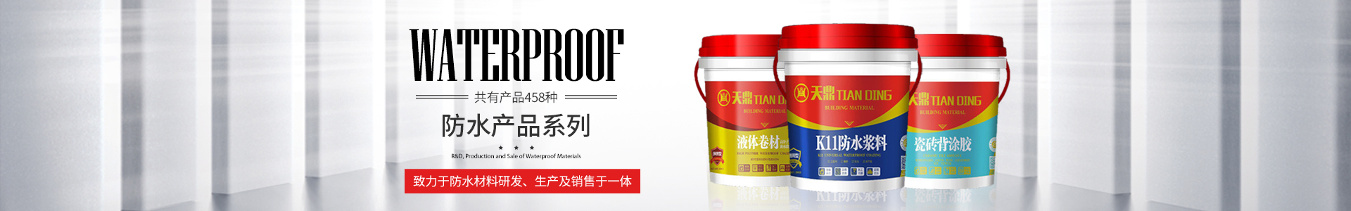 怀化市天鼎防水涂料有限公司_官方网站_天鼎防水_防水材料_墙漆涂料_油膏_腻子粉_堵漏王